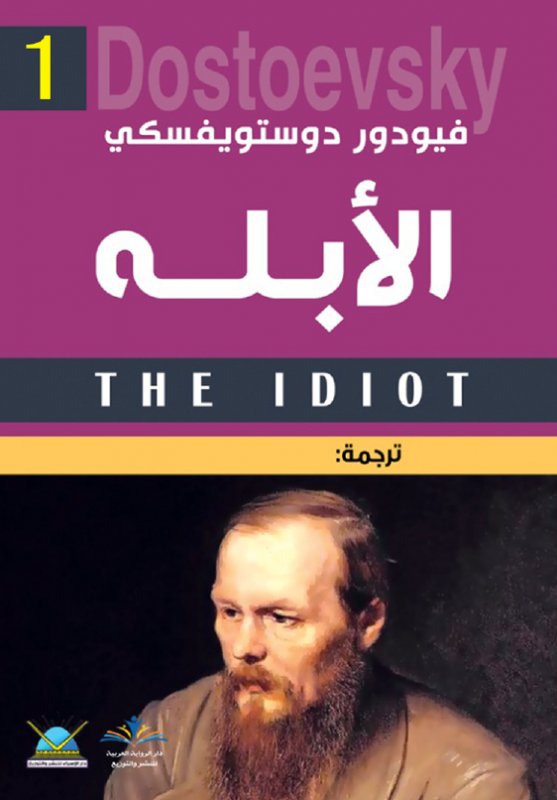 الأبله : 1 - 2