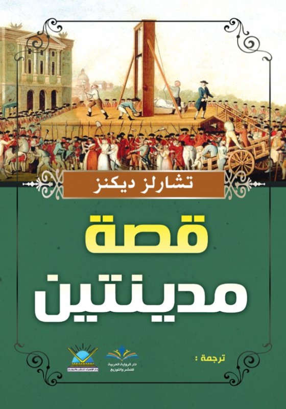 قصة مدينتين