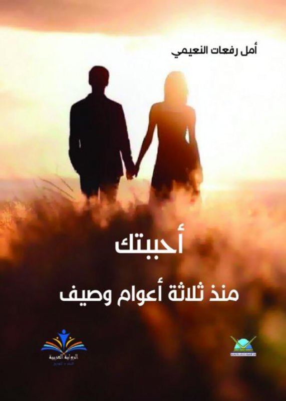 أحببتك منذ ثلاثة أعوام وصيف