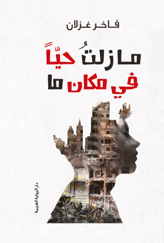 ما زلت حياً في مكان ما