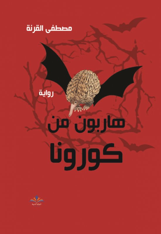 هاربون من كورونا