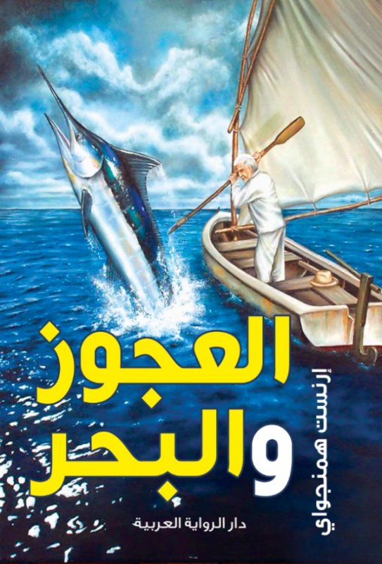 العجوز والبحر