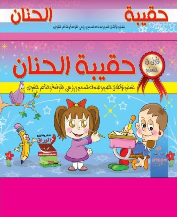 حقيبة الحنان لتعليم الأطفال الصم وضعاف السمع وزارعي القوقعة والتأخر اللغوي