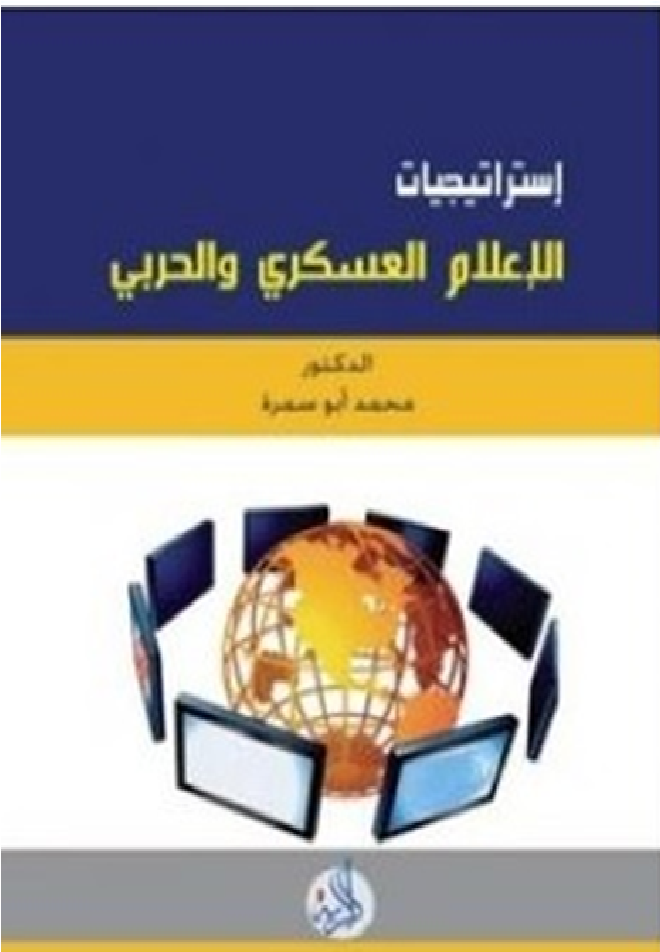 استراتيجيات الإعلام العسكري والحربي