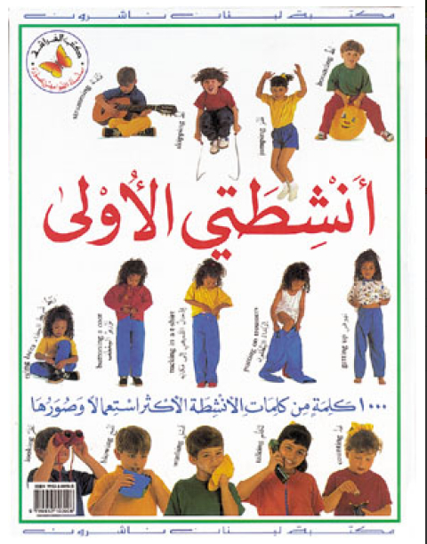 أنشطتي الأولى : 1000 كلمة من كلمات الأنشطة الأكثر استعمالا وصورها