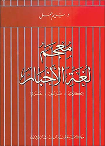 معجم لغة الأخبار : إنكليزي - فرنسي - عربي