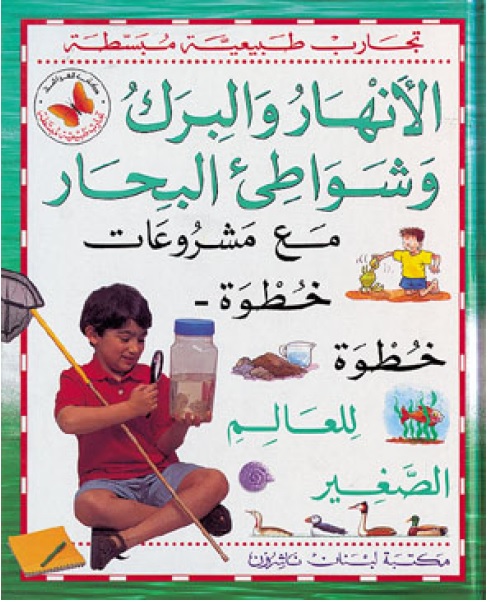الأنهار والبرك وشواطئ البحار