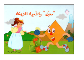 معين و الأميرة الحزينة