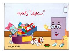 مستطيل و ألعابه