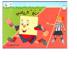 مربع الرياضي