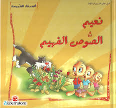 نعيم الصوص الفهيم