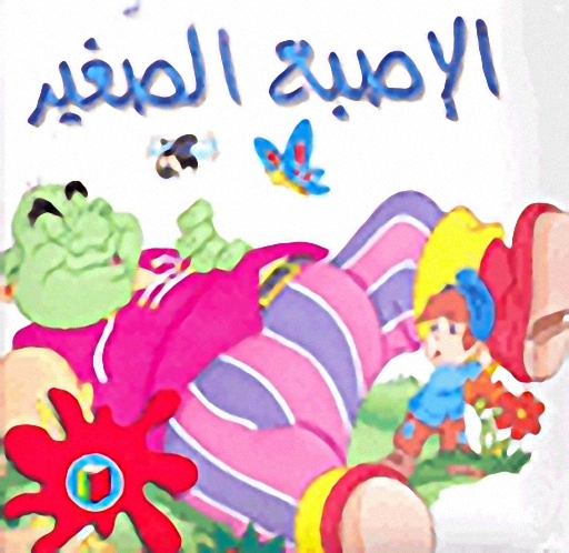 الاصبع الصغير
