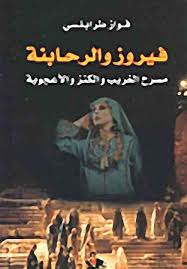 فيروز والرحابنة : مسرح الغريب والكنز والأعجوبة