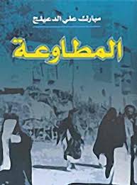 المطاوعة