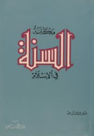 مكانة السنة في الإسلام