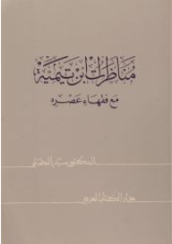 مناظرات ابن تيمية مع فقهاء عصره
