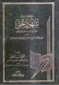 منظومة شهود الحق في إثبات ذات وصفات خالق الخلق ومعها القول الحق في شرح منظومة شهود الحق