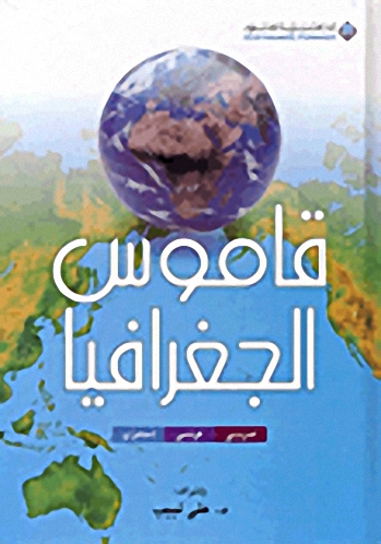 قاموس الجغرافيا : عربي - فرنسي - إنجليزي