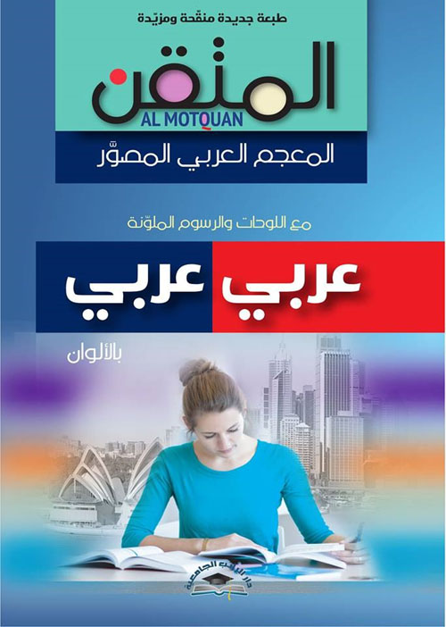 المتقن : المعجم العربي المصور بالألوان ؛ عربي/ عربي