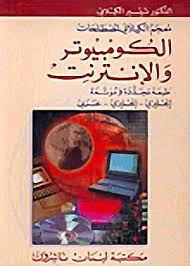 معجم الكيلاني لمصطلحات الحاسب الإلكتروني : إنجليزي-إنجليزي-عربي : موضح بالرسوم