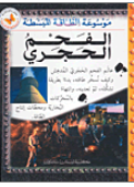 الفحم الحجري