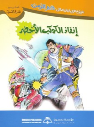 إنقاذ الكوكب الأخضر