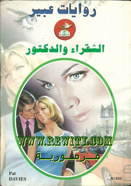 الشقراء والدكتور-550