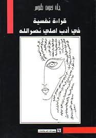 قراءة نفسية : فى ادب املى نصر الله