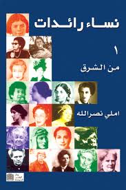 نساء رائدات من الشرق
