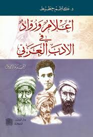 اعلام ورواد الفكر العربى