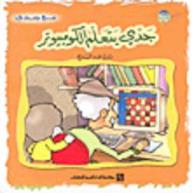 جدى  يتعلم الكمبيوتر