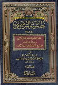 حاشية الترمسي (المسمى المنهل العميم بحاشية المنهج القويم و موهبة ذي الفضل على شرح العلامة ابن حجر مقدمة بافضل)