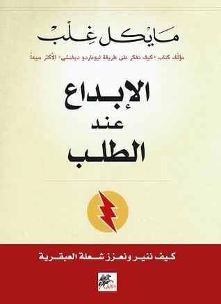 الإبداع عند الطلب : كيف ننير ونعزز شعلة العبقرية‎