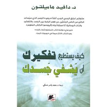 كيف يستطيع تفكيرك أن يشفي جسدك