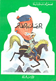 الحصان الطائر