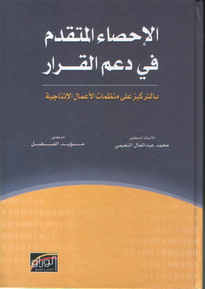 الإحصاء المتقدم في دعم القرارات بالتركيز على منظمات الاعمال الانتاجية