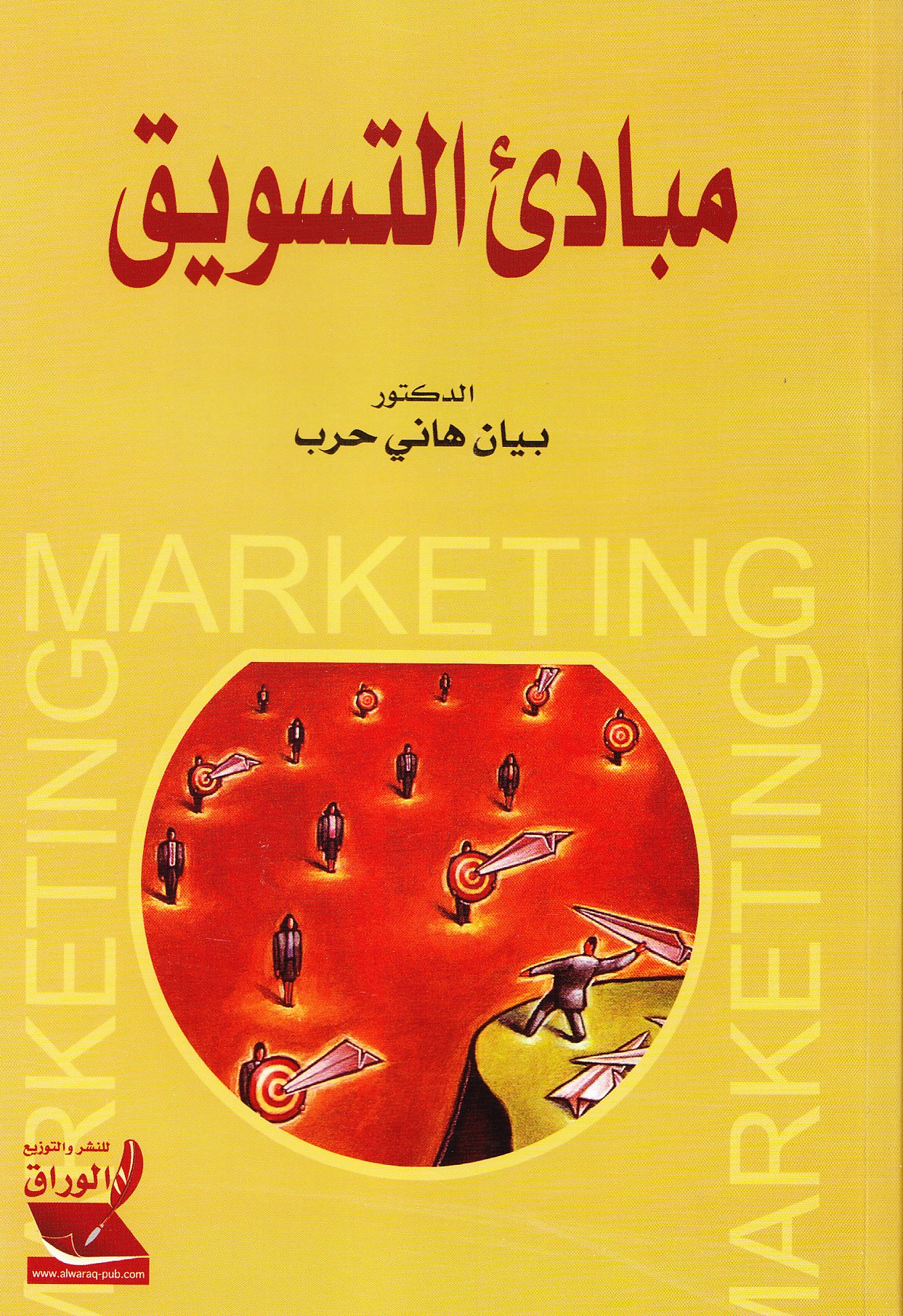 مبادئ التسويق