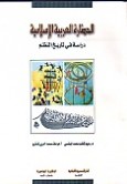 الحضارة العربية الاسلامية : دراسة فى تاريخ النظم