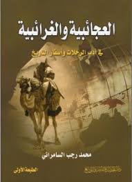 العجائبية والغرائبية في أدب الرحلات وأسفار التاريخ