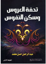 تحفة العروس وسكن النفوس