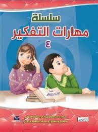 سلسلة مهارات التفكير  (ج4)