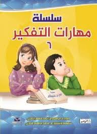سلسلة مهارات التفكير  (ج6)