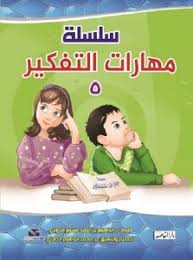 سلسلة مهارات التفكير  (ج5)