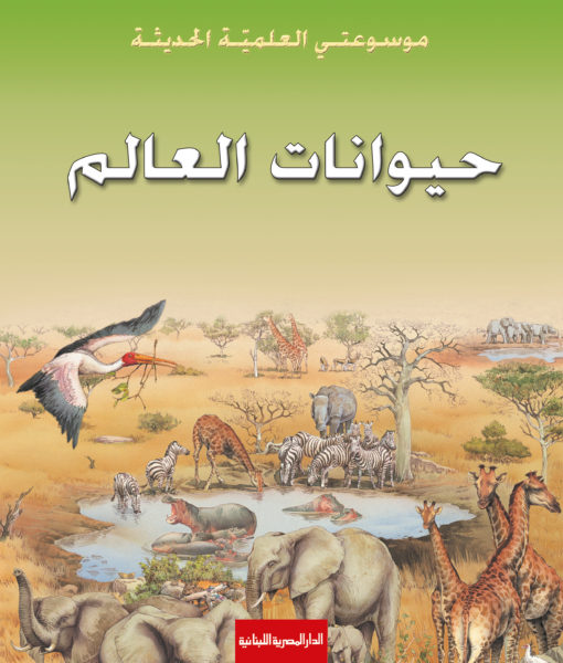 حيوانات العالم