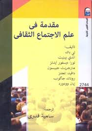 مقدمة في علم الاجتماع الثقافي