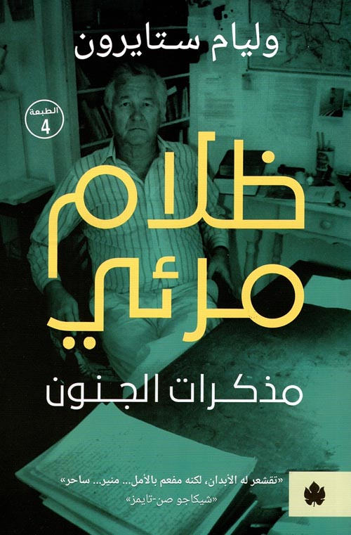 ظلام مرئي "مذكرات الجنون"