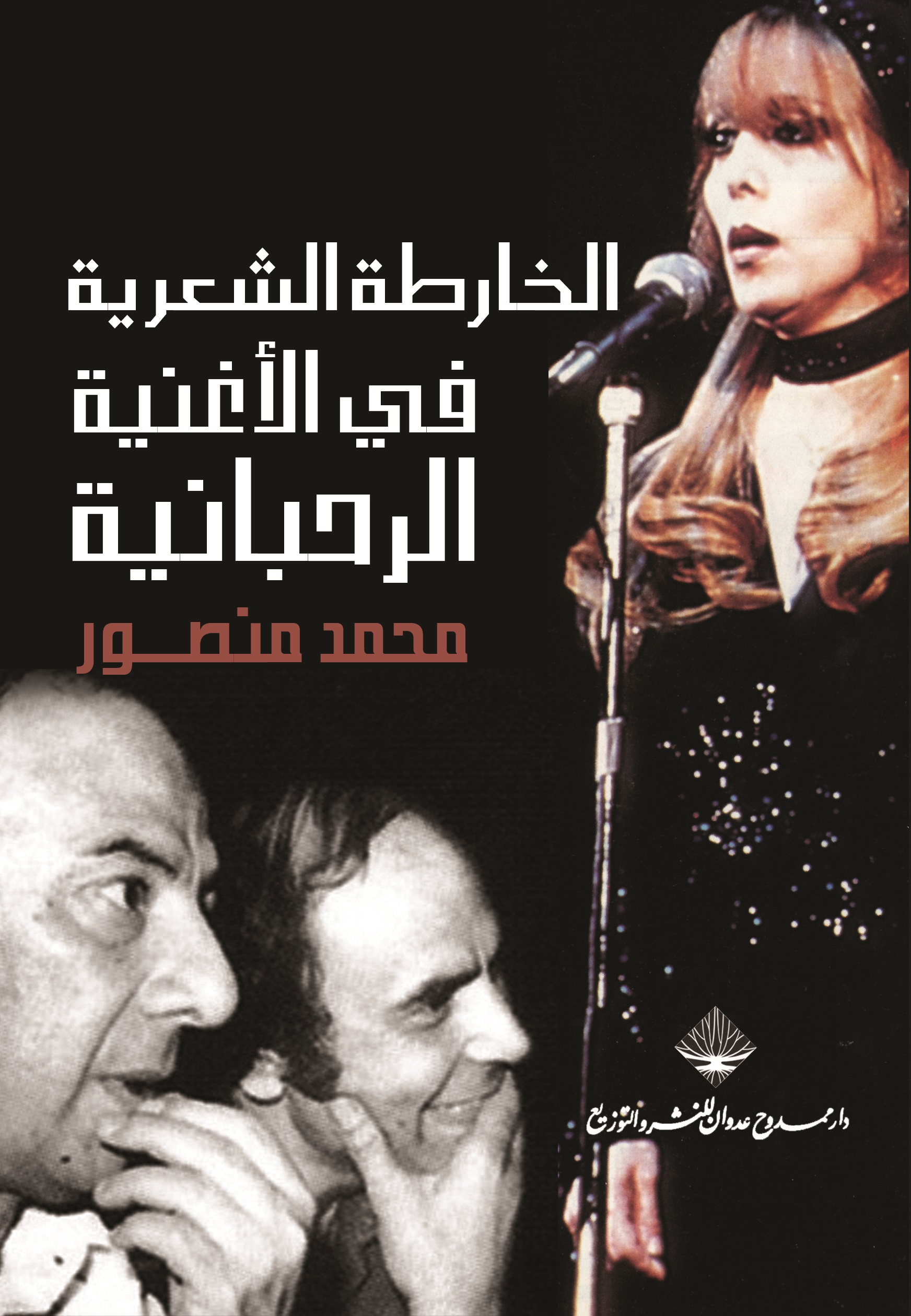 الخارطة الشعرية في الأغنية الرحبانية