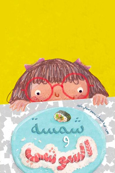 شمسة والسوشي