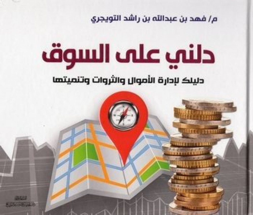 دلني على السوق: دليلك لإدارة الأموال والثروات وتنميتها