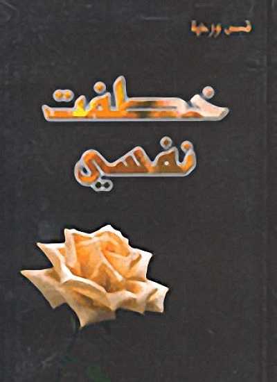 خطفت نفسي : قصص قصيرة